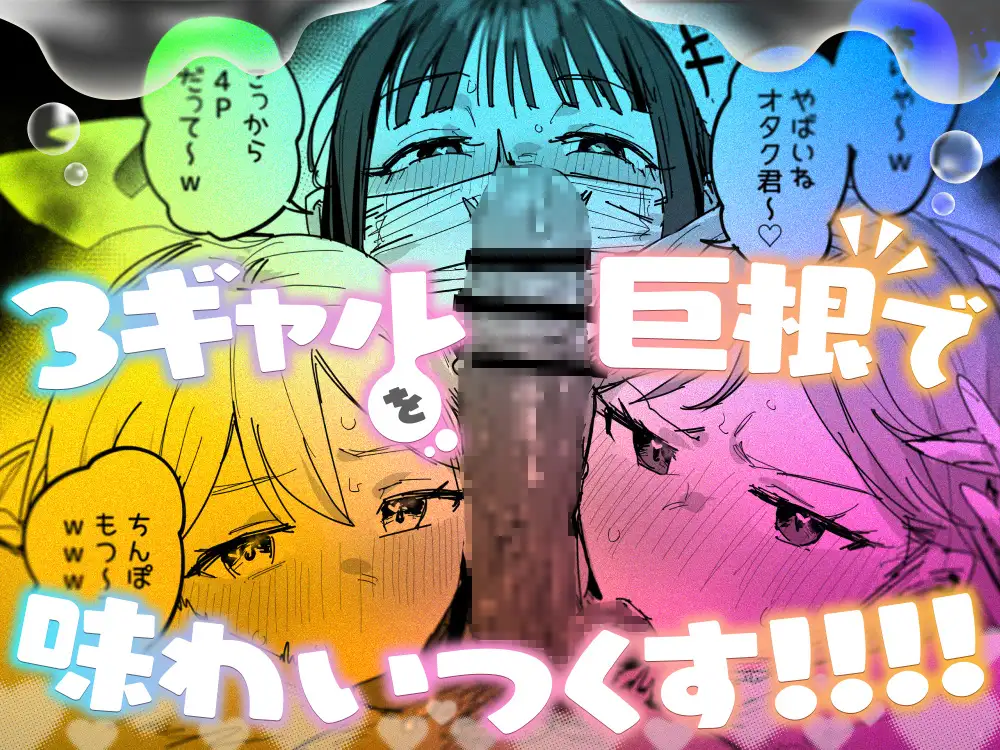 3ギャル～超巨根オタク君の中出しSEXでメロメロにされちゃうギャル3人組の話～