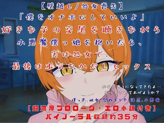 【壁越し/処女喪失/超濃厚エロ小説付き】「僕をオナホにしていいよ」 好きな子の交尾を聴きながら小悪魔僕っ娘を抱いたら、実は処女で、最後は本気なかだしセックス