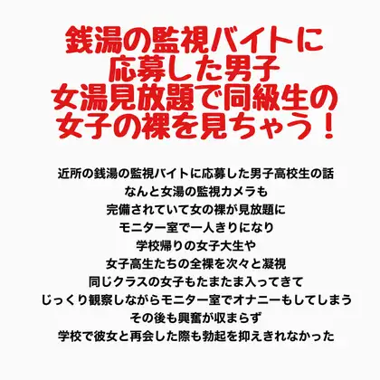 銭湯の監視バイトに応募した男子、女湯見放題で同級生の女子の裸を見ちゃう！