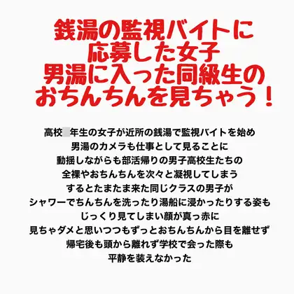 銭湯の監視バイトに応募した女子、男湯に入った同級生のおちんちんを見ちゃう！