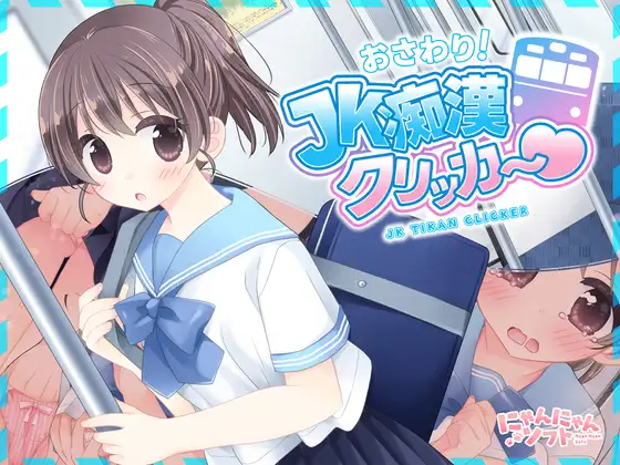 ✅7/11まで早期限定特典✅おさわり！JK痴○クリッカー♡