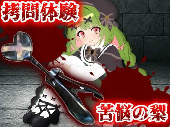 【実演】○問器具！苦悩の梨入れてみた！【箱庭秕】