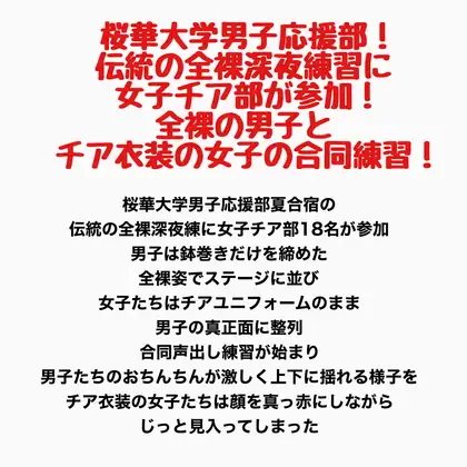 桜華大学男子応援部！伝統の全裸深夜練習に女子チア部が参加！全裸の男子とチア衣装の女子の合同練習！