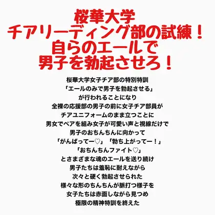 桜華大学チアリーディング部の試練！自らのエールで男子を勃起させろ！