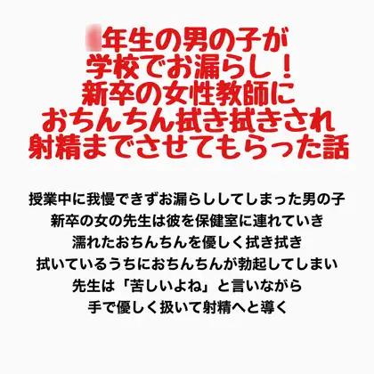 ○年生の男の子が学校でお漏らし！新卒の女性教師におちんちん拭き拭きされ、射精までさせてもらった話