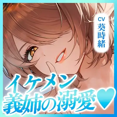 【無声オホ】イケメン義姉の童貞卒業溺愛逆レ【ガン攻め】 ~ムチムチ密着オール囁き求愛ダダ漏れ懇願えっち♪~《!3大購入特典!》