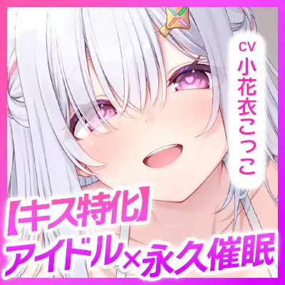 ✅Live2D同梱✅【ベロチュー特化】大人気アイドル×溺愛催◯ ~催◯解除なしの永久ラブラブ密着孕ませえっち~《!3大早期購入特典!》