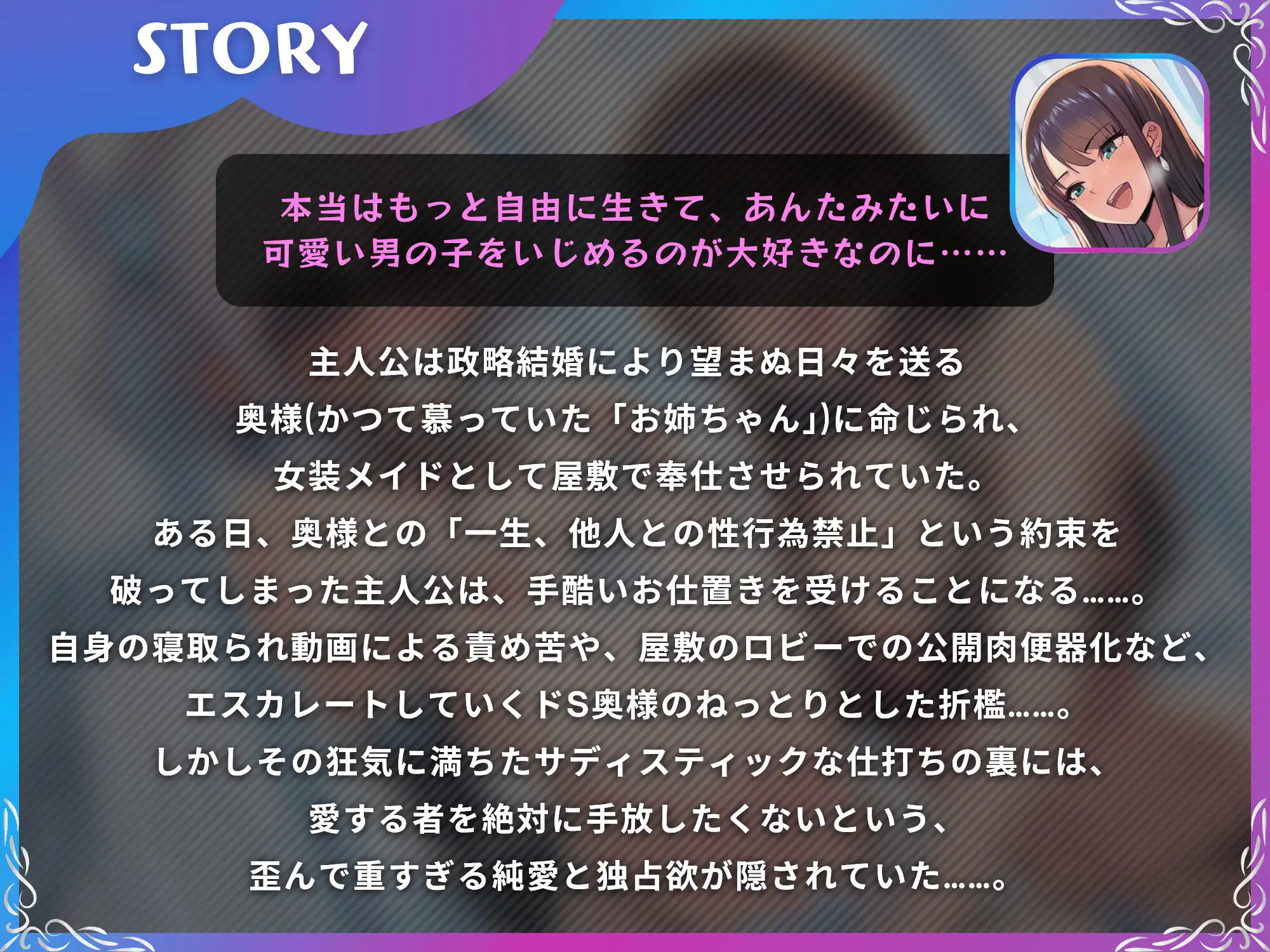 狂愛の館へようこそ～ドS奥様の性癖でメスイキさせられるオスメイド。女装、寝取らせ、羞恥プレイ、逆アナル、メスイキ～【ドM向け/KU100】