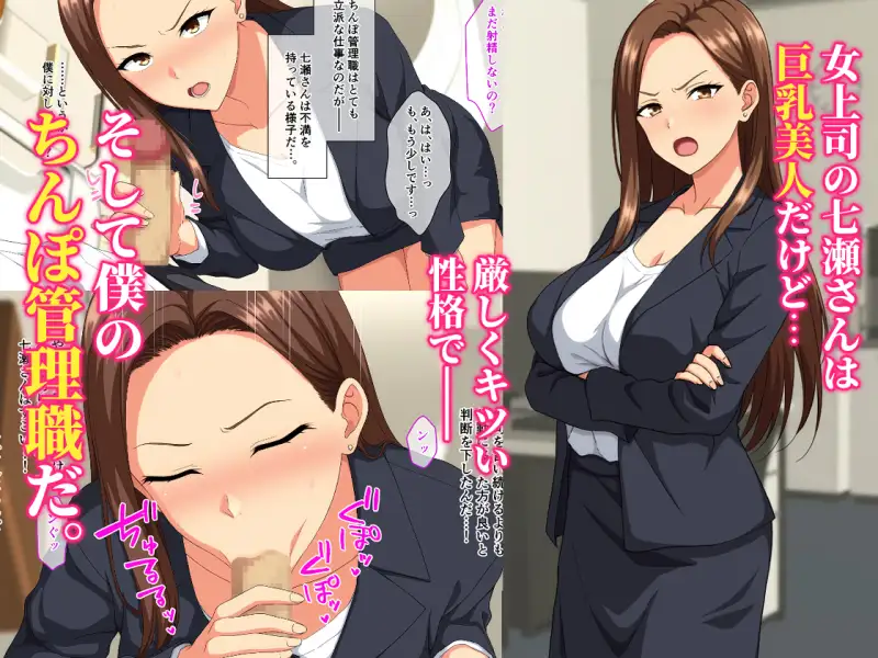 厳しい女上司は僕のちんぽ管理職