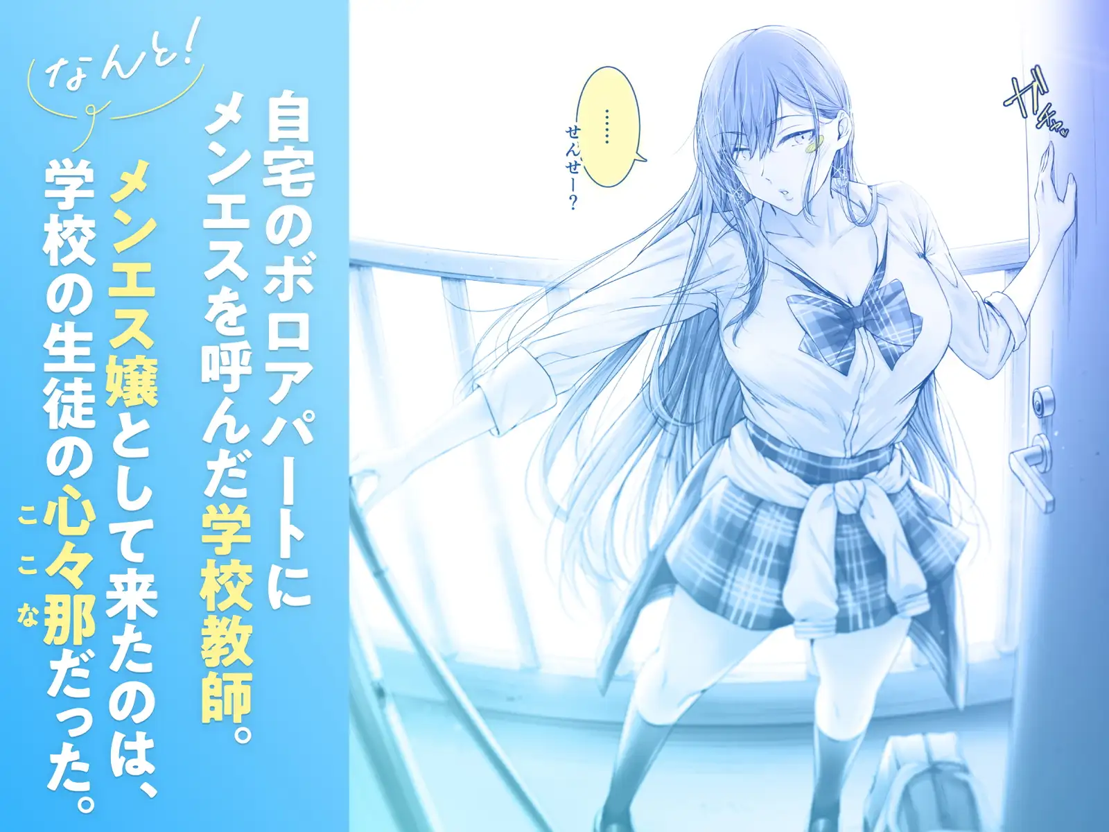 絶対に目をあわせてくれない心々那さん〜教え子はメンエス嬢〜