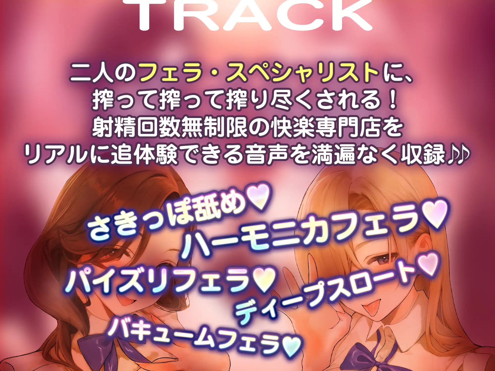 【フェラ&ゴックン特化】お口ご奉仕スペシャリストの5種フェラ《W人妻》～爆音保証・口内射精・耳元ごっくんマストのフェラチオ専門店:ももこ&きょうこの場合～