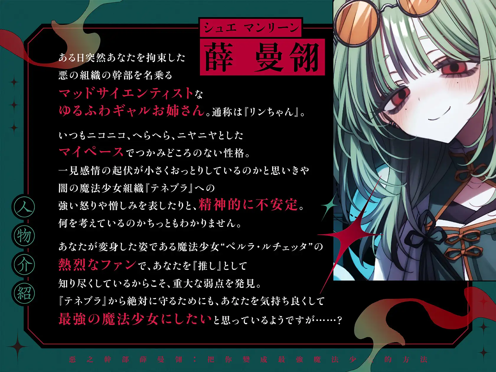 【脳がバグるまで乳首イキ】ゆるふわ悪の幹部リンちゃんの徹底絶頂強化作戦～私にだけは優しいダウナーギャル科学者お姉さんに『とろあま快楽堕ち』させられる百合音声～