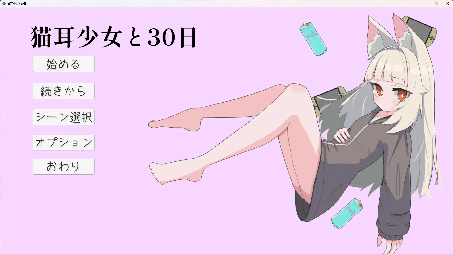 猫耳少女と30日