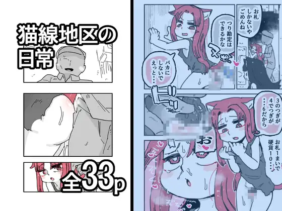 猫線地区の日常