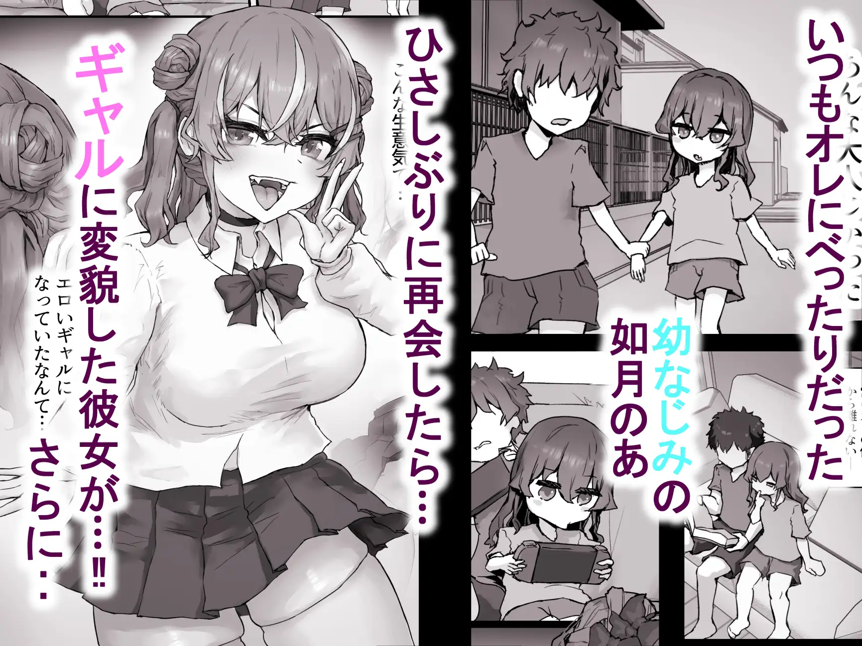 生意気ギャルと化した年下幼なじみをオレの巨根でわからせる!