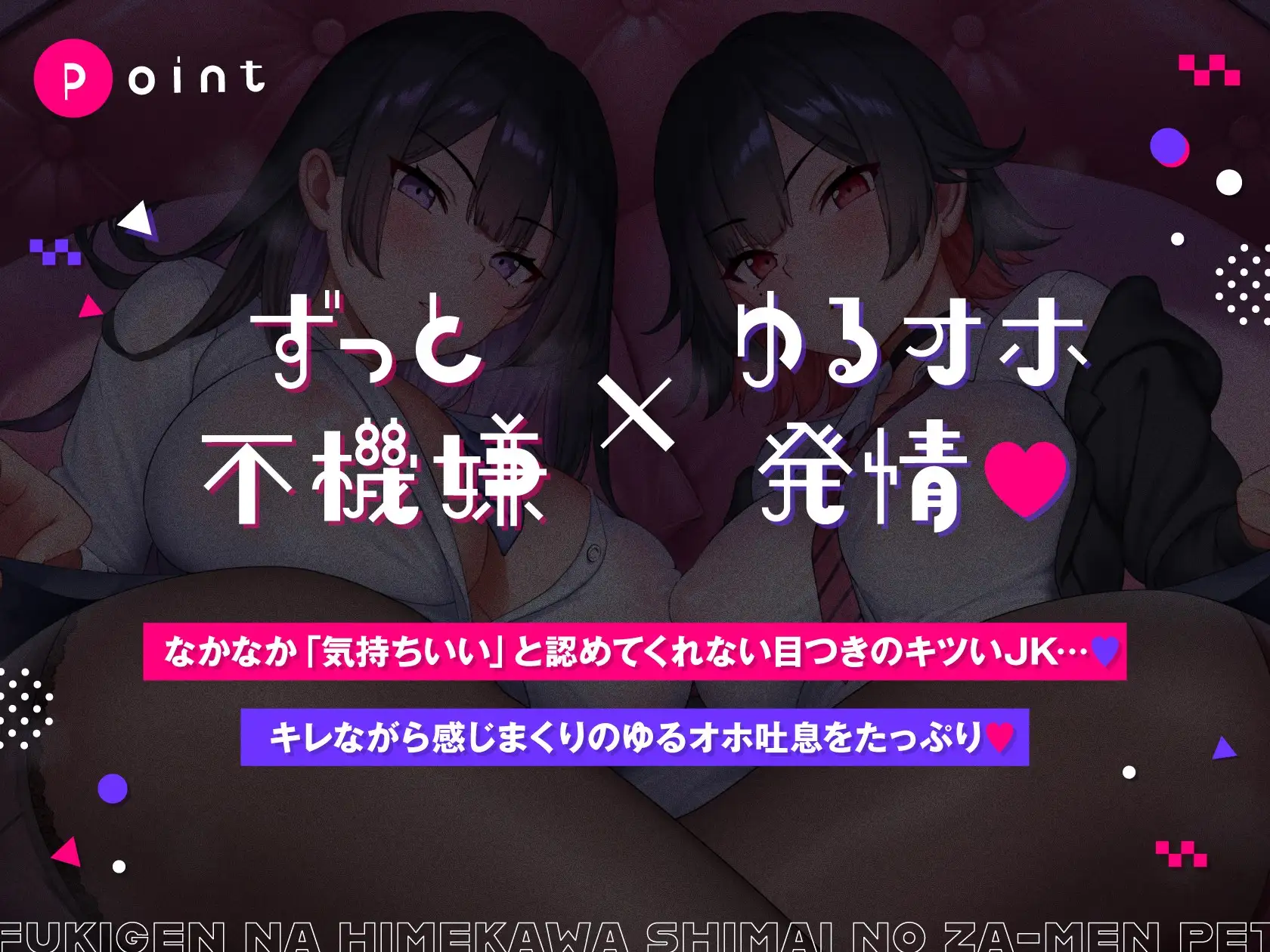 不機嫌な姫川姉妹のザーメンペット♪【全編ゆるオホ】