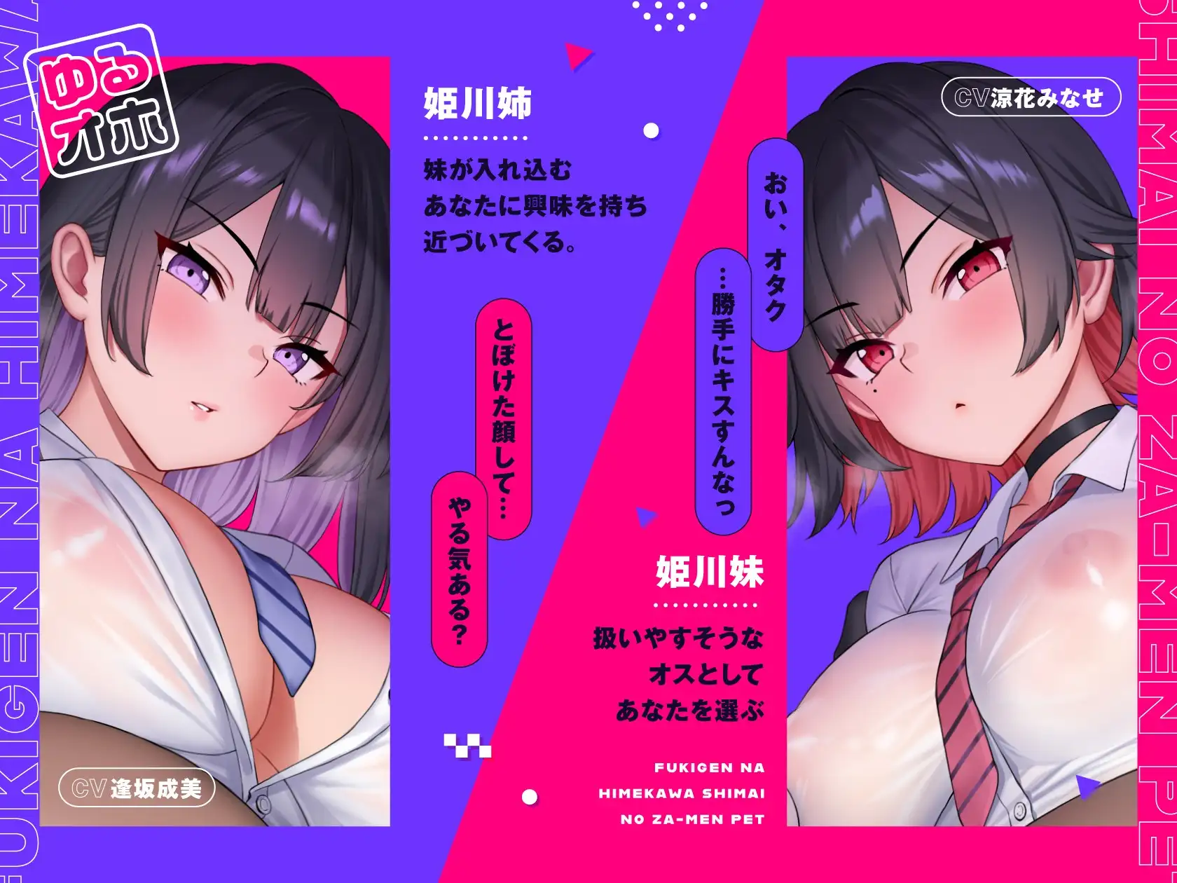 不機嫌な姫川姉妹のザーメンペット♪【全編ゆるオホ】