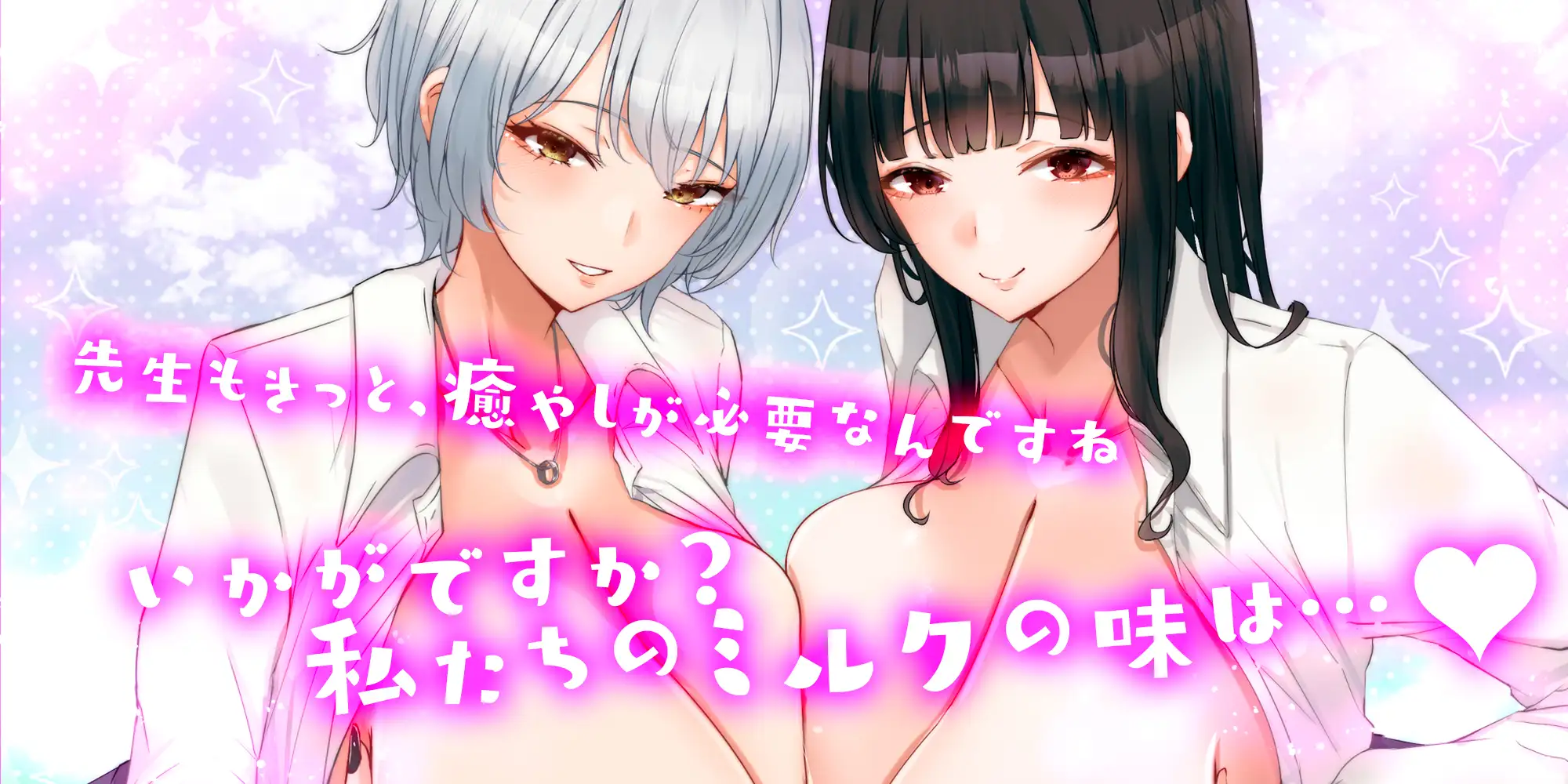 ✅【オール甘やかし】✅イケボ王子様とあまあま生徒会長の授乳学園祭 ~母乳の出るJKのデカパイに挟まれて甘やかされる時間~《!3大早期購入特典付!》