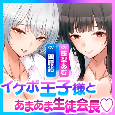 ✅【オール甘やかし】✅イケボ王子様とあまあま生徒会長の授乳学園祭 ~母乳の出るJKのデカパイに挟まれて甘やかされる時間~《!3大早期購入特典付!》