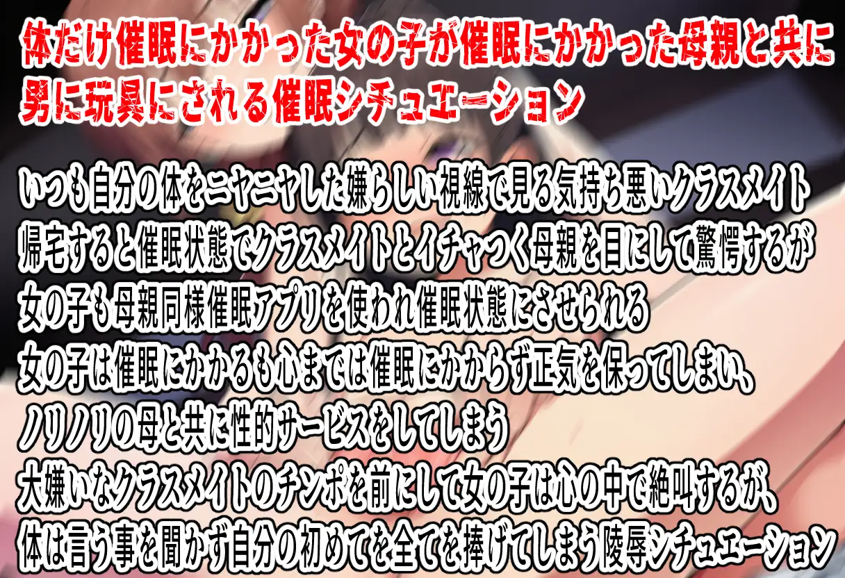 催○アプリで母娘どんぶり～半催○状態の娘は心の中で絶叫する～