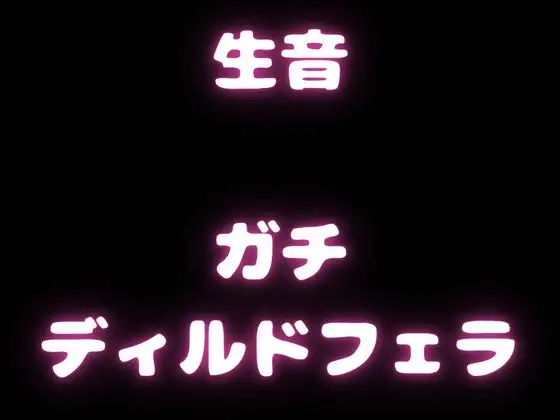 【実演フェラチオオナサポ・生音】綺麗な声でリアルに録音したフェラ音声。真のフェラチオおなさぽ!