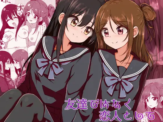 友達ではなく恋人として