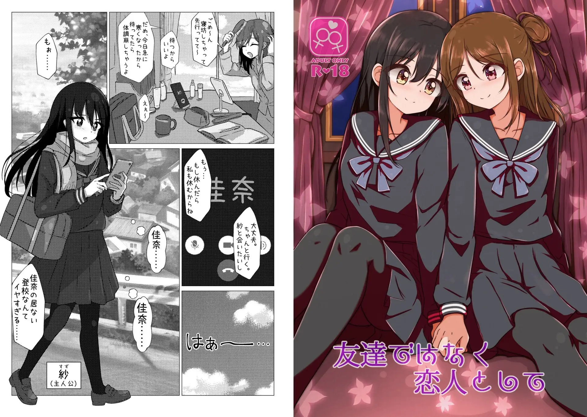 友達ではなく恋人として