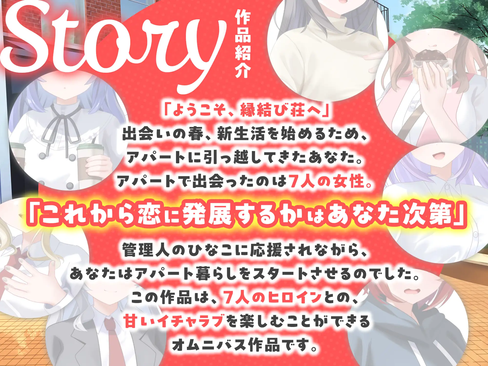 【7周年記念作品/7人オムニバス作品/3時間越え】縁結び荘へようこそ-アパートに住む7人の住人と甘々エッチする話【バイノーラル】