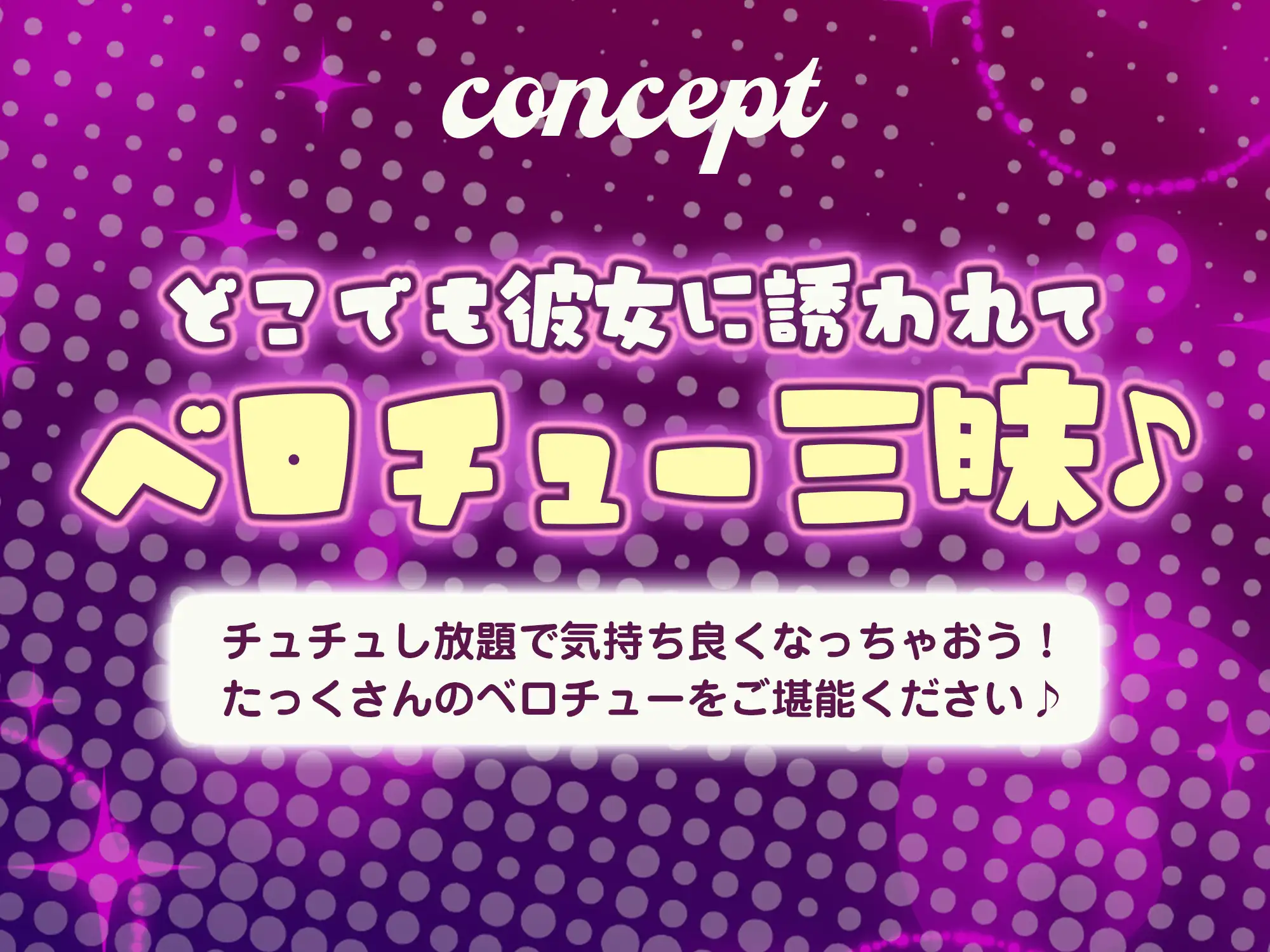 ✅【ベロチュー特化】✅男子みんながオナネタにしているけど怖くて口説けない巨乳ギャルのキス練習の相手に選ばれました。→感謝セックスもあるよ！《3大早期特典付き》