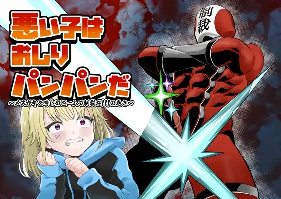 悪い子はおしりパンパンだ ～メ○ガキを時止めビームで制裁だ!!!の巻き～