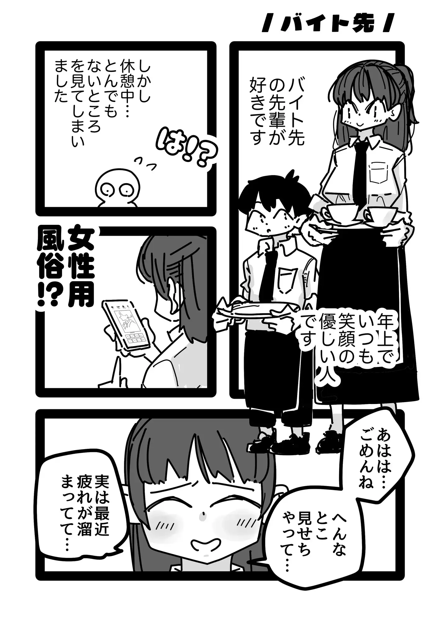バイト先の先輩お姉さんが女性風俗サイトみてたから勇気出して立候補した話。