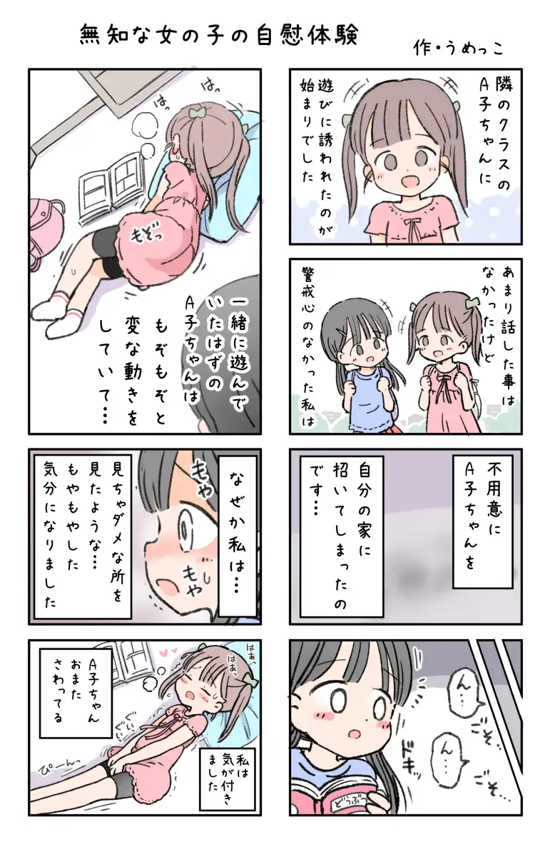 無知な女の子の自慰体験