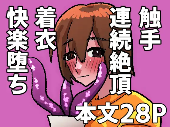 骨董の壺に潜んでいた触手に襲われ、抗えず堕ちていく