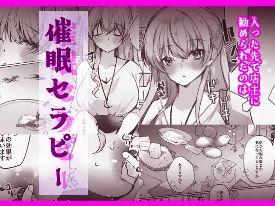 催○セラピー 洗脳イキ地獄