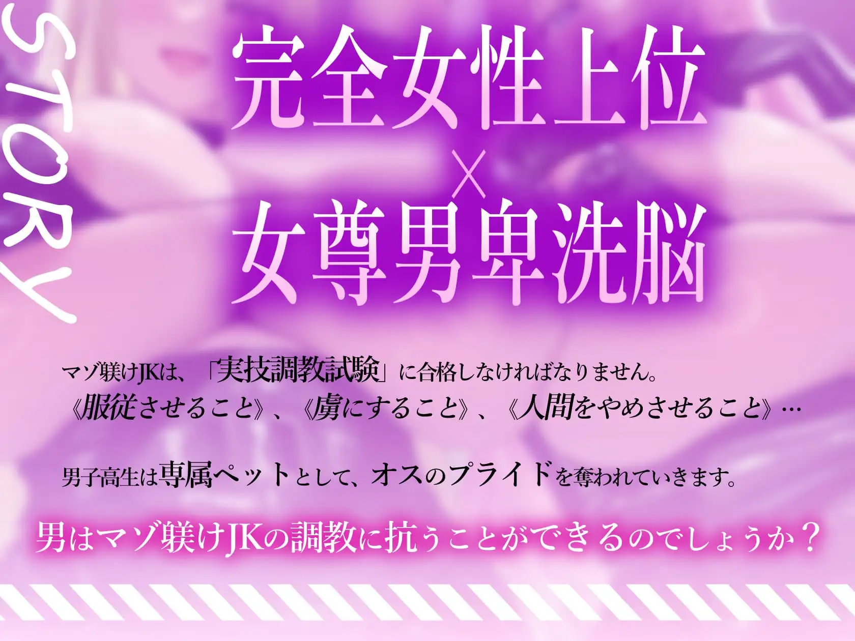 ★6/18まで限定4大特典★マゾ躾けJKの女性崇拝教育と完全女子上位高校【わる～いマゾ調教JKが男子高生に女尊男卑洗脳をして、どぴゅどぴゅ射精をさせる話】