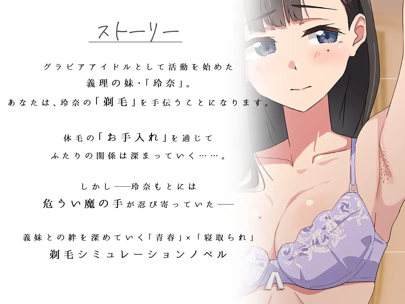 【青春×寝取られ】ふわふわ綿毛に触れてみて。～義妹の毛を剃るシミュレーション～