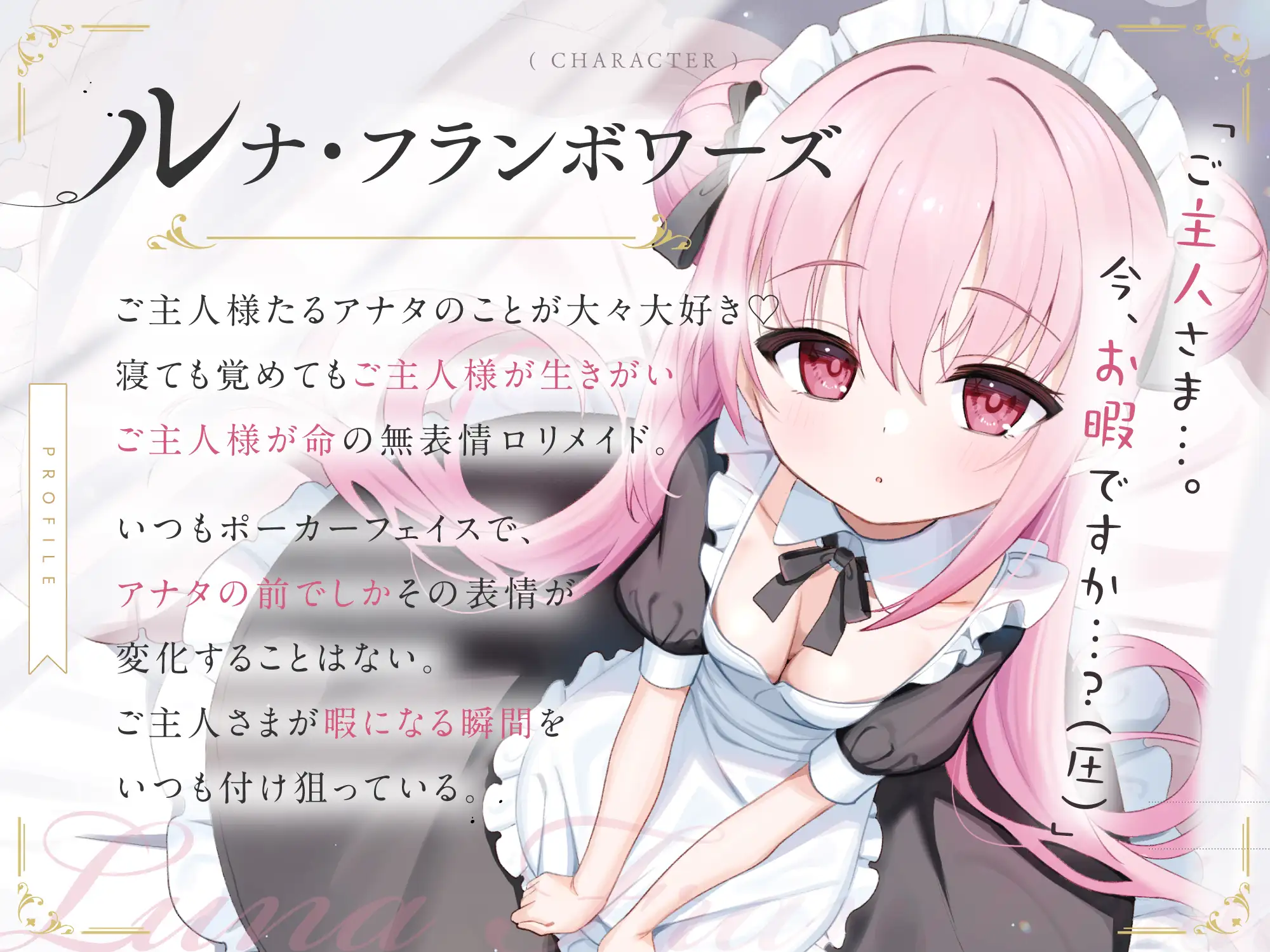 【無料公開中→Live2D動画♡】【限定特典♡9日間】すきあらばハメようとしてくる…好意ダダ漏れ♡専属■リメイド♡ ～ぽしょ甘しゅきしゅき密着おまんこご奉仕な日常♡～