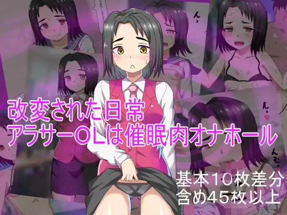 改変された日常 アラサーOLは催○肉オナホール