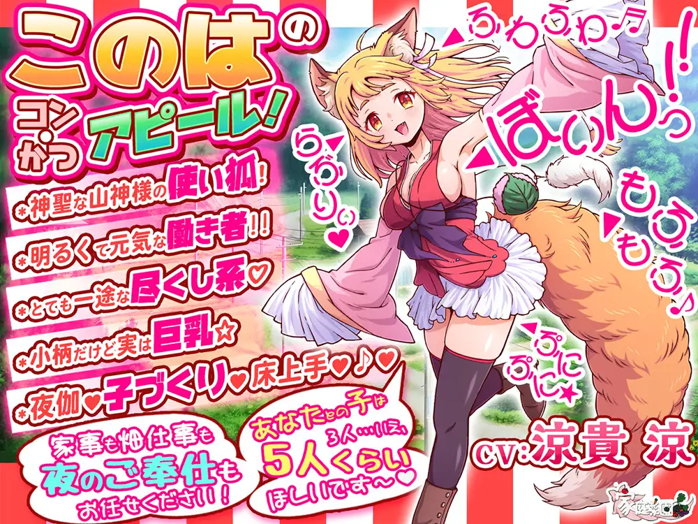 コン・かつ! ~狐っ娘と子づくり縁結び~
