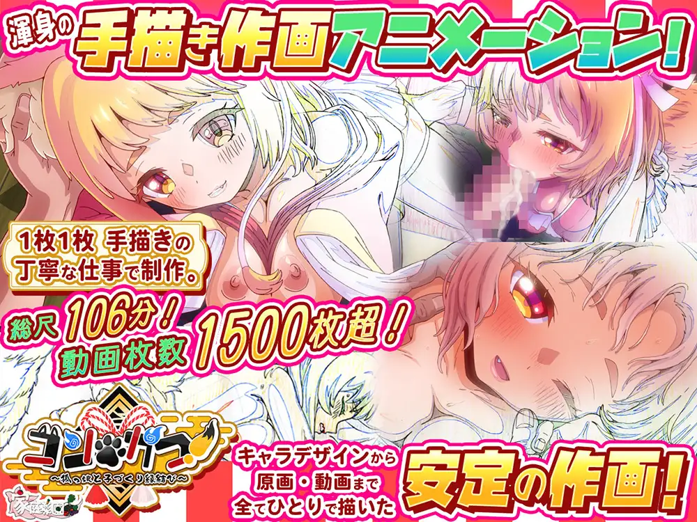 コン・かつ! ~狐っ娘と子づくり縁結び~