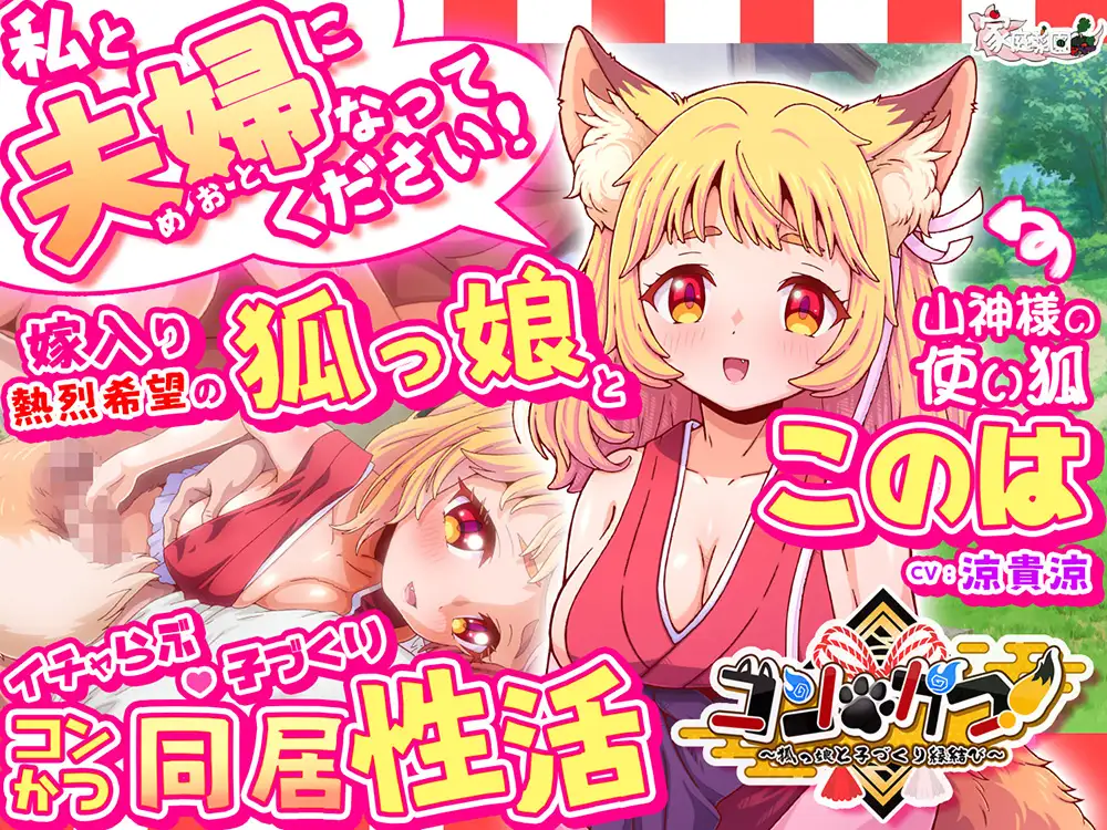 コン・かつ! ~狐っ娘と子づくり縁結び~