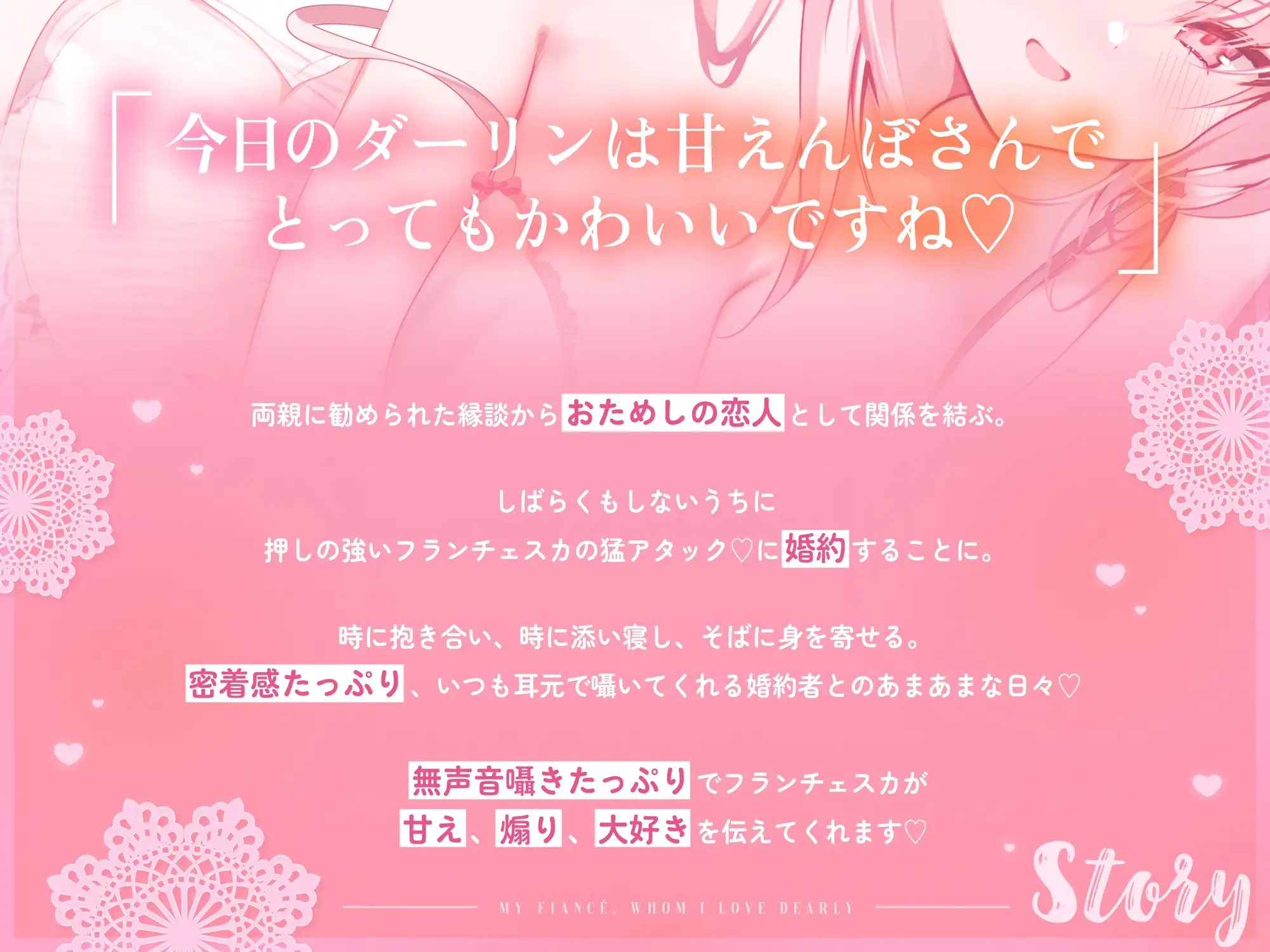 【無声音特化】ダーリンらぶ婚約者~フランチェスカと過ごすあまあまでイチャらぶな日々~【密着囁き】