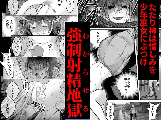 逝ぎだぐないッ!たたり神に暴かれる男の娘