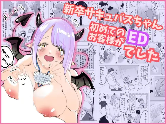 新卒サキュバスちゃん、初めてのお客さまがEDでした