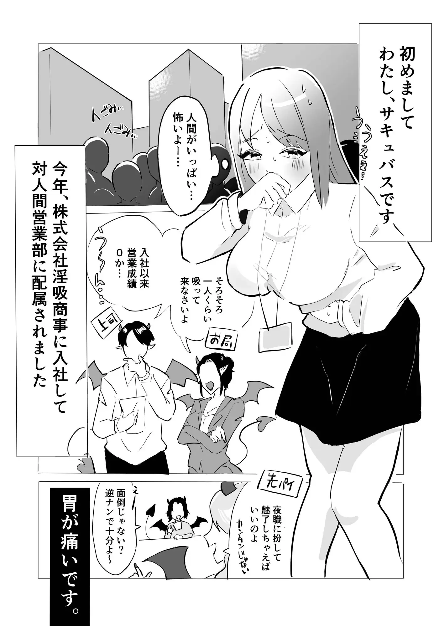 新卒サキュバスちゃん、初めてのお客さまがEDでした