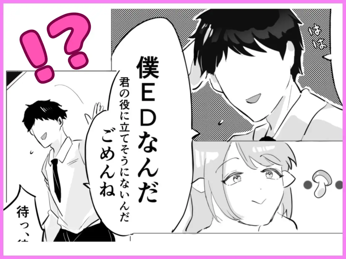 新卒サキュバスちゃん、初めてのお客さまがEDでした