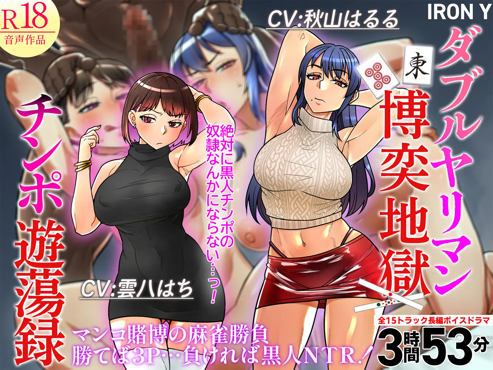 【勝てば3P…負ければ黒人NTR】ダブルヤリマン博奕地獄チンポ遊蕩録【悔シコ15回保証】