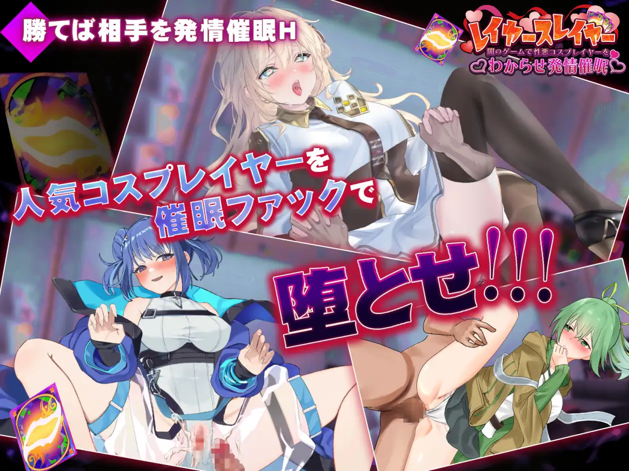 レイヤースレイヤー ～闇のゲームで性悪コスプレイヤーをわからせ発情催○～