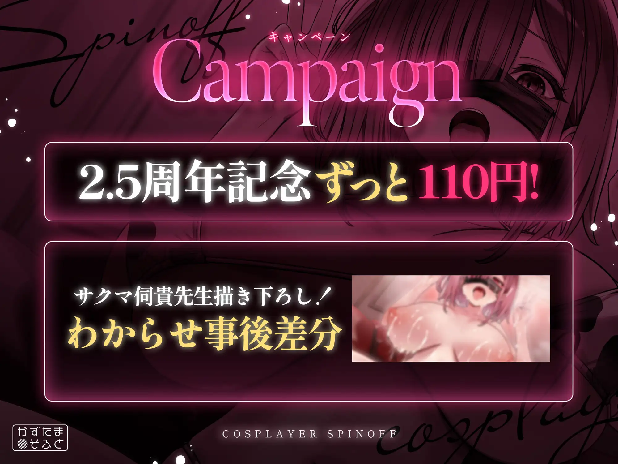 【2.5周年記念110円/たっぷり115分フォーリー】185cmコスプレイヤースピンオフ～承認欲求オバケなデカパイちびメスをお仕置き無様ハメ潰し～