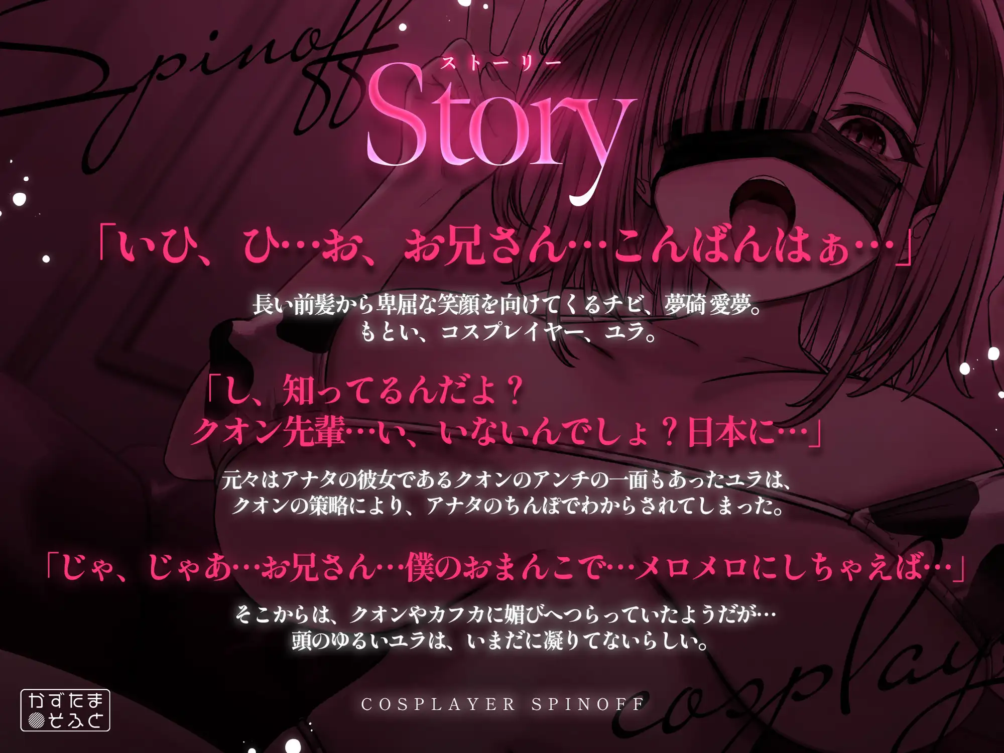 【2.5周年記念110円/たっぷり115分フォーリー】185cmコスプレイヤースピンオフ～承認欲求オバケなデカパイちびメスをお仕置き無様ハメ潰し～
